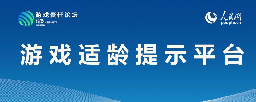 游戏适龄提示