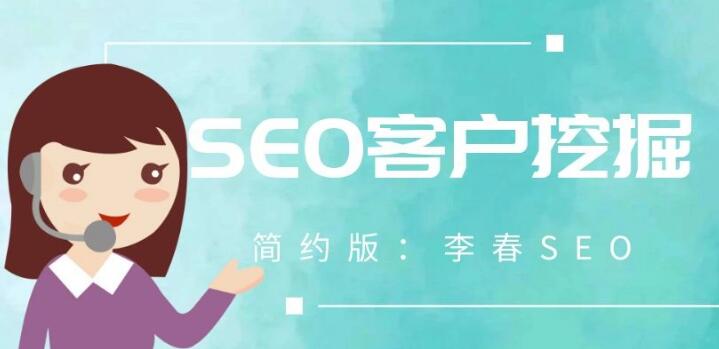 SEO客户挖掘到转换流程