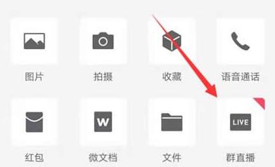 微信的群直播怎么开?微信群直播的入口在哪?