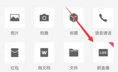 微信的群直播怎么开？微信群直播的入口在哪？