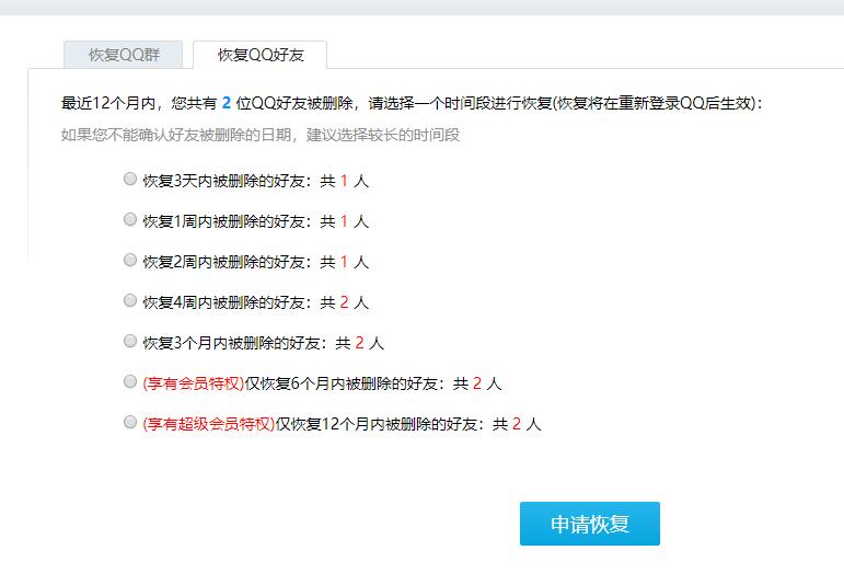 QQ好友恢复
