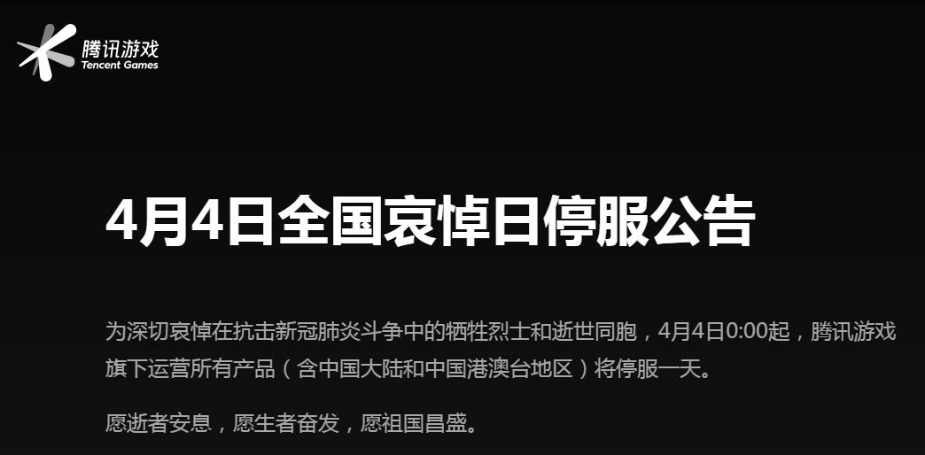 腾讯旗下所有游戏停服一天 各种活动页面祈福