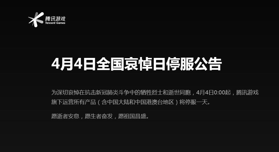 LOL官方网站4.4全国哀悼日 缅怀这一刻