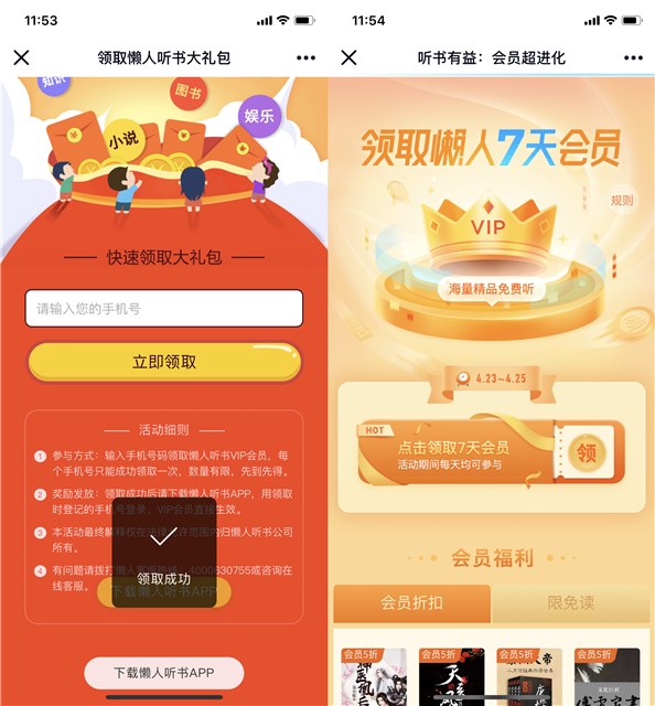 免费领取懒人听书14天会员特权_喜欢听书的朋友上