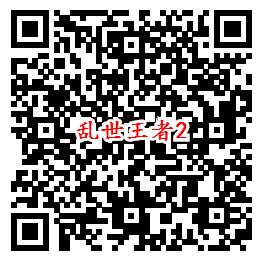 乱世王者QQ新一期2个活动试玩领取1-188个Q币奖励