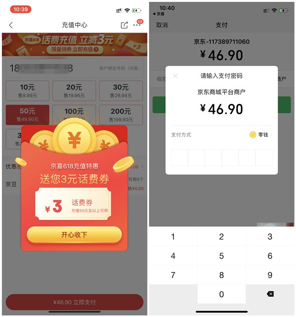 京东京喜618话费充值福利_46.9元充值50元话费_充值秒到账