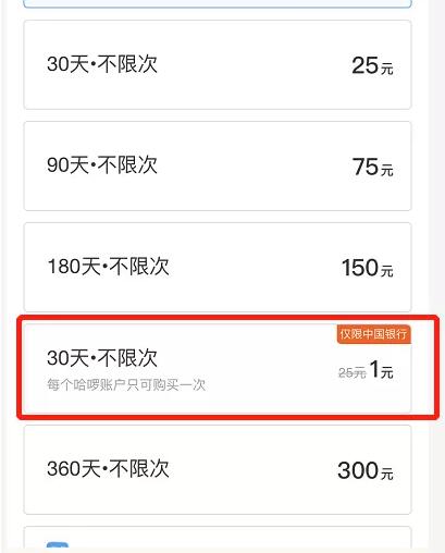 中国银行储蓄卡1元购买哈罗单车月卡