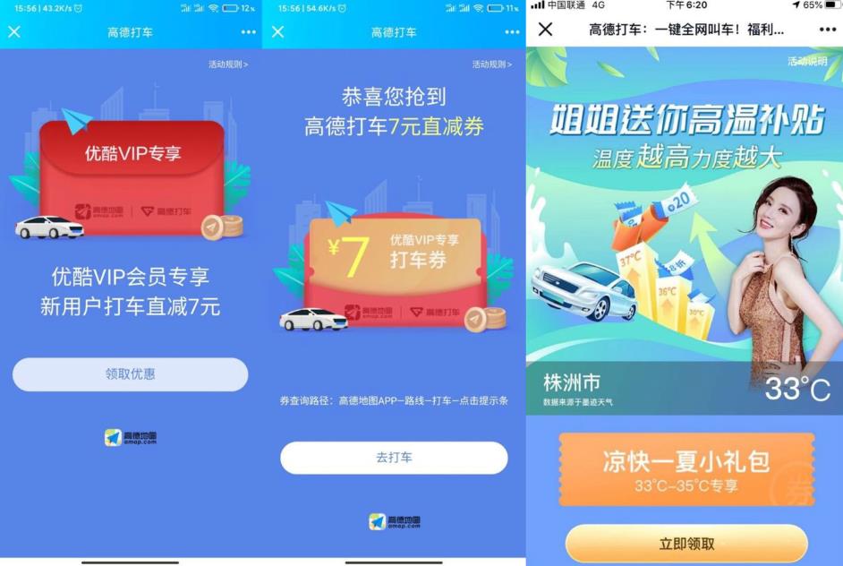 夏日炎炎领高德7元打车券