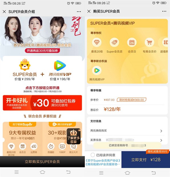 新一期128购买腾讯视频会员1年+苏宁易购会员1年