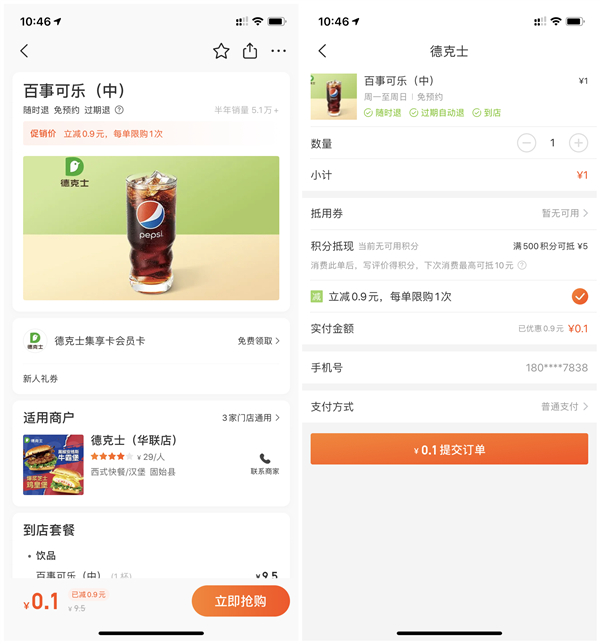 美团0.1元购买德克士中杯百事可乐_每人每天限购1份