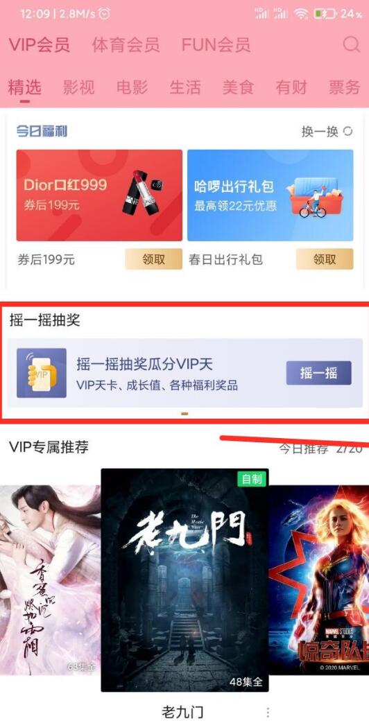 爱奇艺VIP摇一摇增加天数