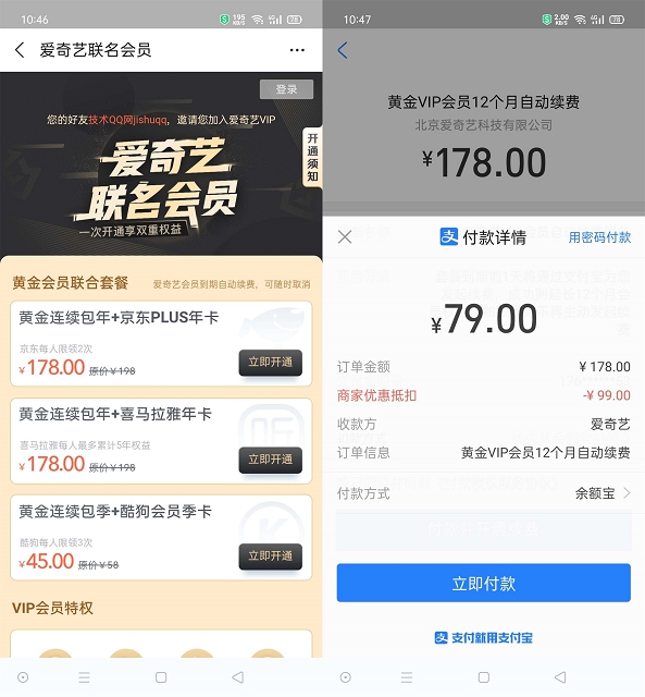 支付宝79元开通爱奇艺+京东PLUS联合年卡