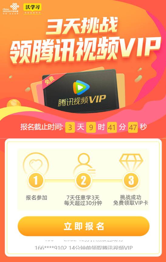 沃学习3天挑战领腾讯视频VIP