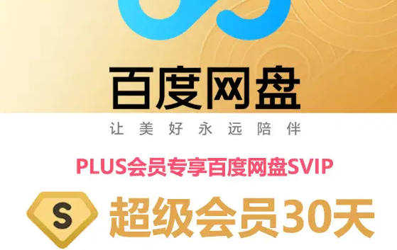 京东PLUS免费领百度网盘月卡每天10点领取