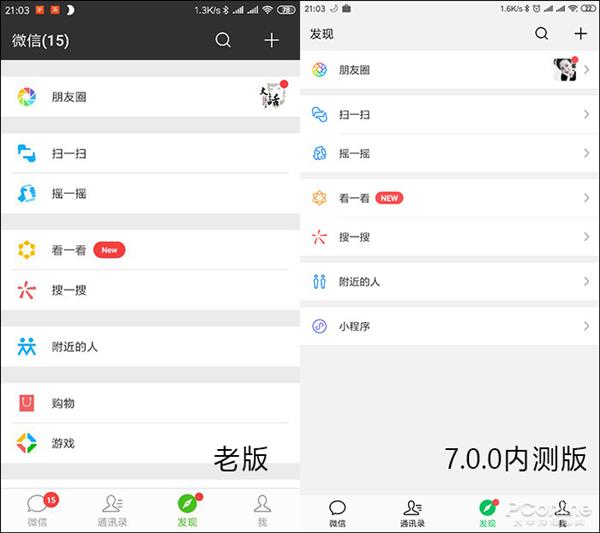 微信新（7.0.0版）yu旧版全面对比体验