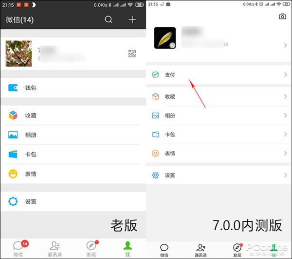 微信新（7.0.0版）yu旧版全面对比体验