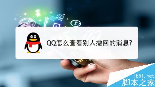 QQ如何查看好友已撤回的消息?