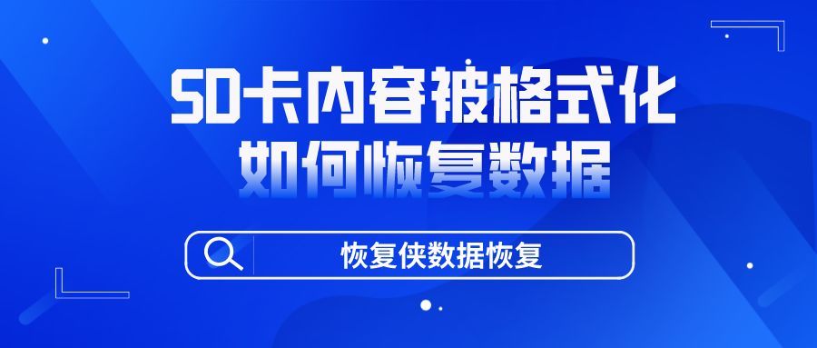 SD卡损坏内容被格式化后怎么恢复数据