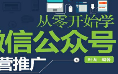 从零开始学微信公众号运营推广pdf