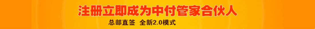 注册立即成为中付管家高级合伙人