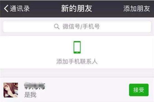 “来自通讯录”的好友申请，为何大都是陌生人内行人道出实情