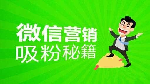 微信加粉云粉吧，微信公众号加粉实用方法