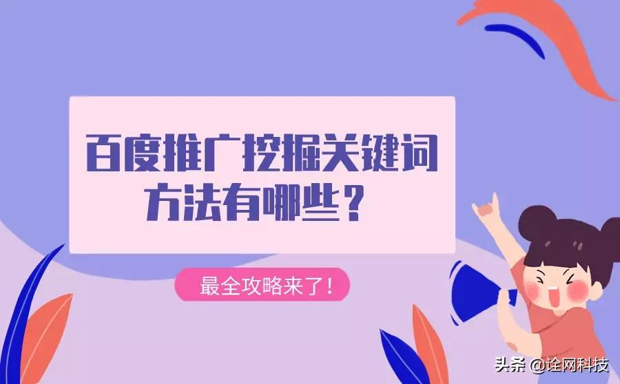 杭州诠网科技分享百度推广挖掘关键词方法有哪些？