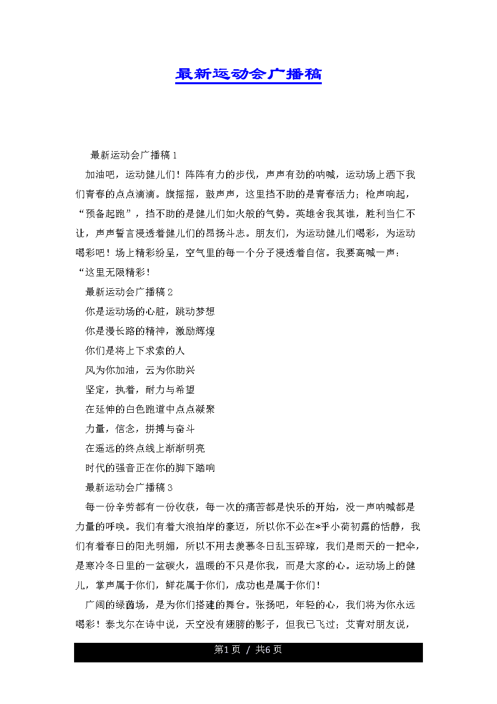 校园会加油稿200字_有关运动会的广播稿 200字_致200米运动员加油稿200字