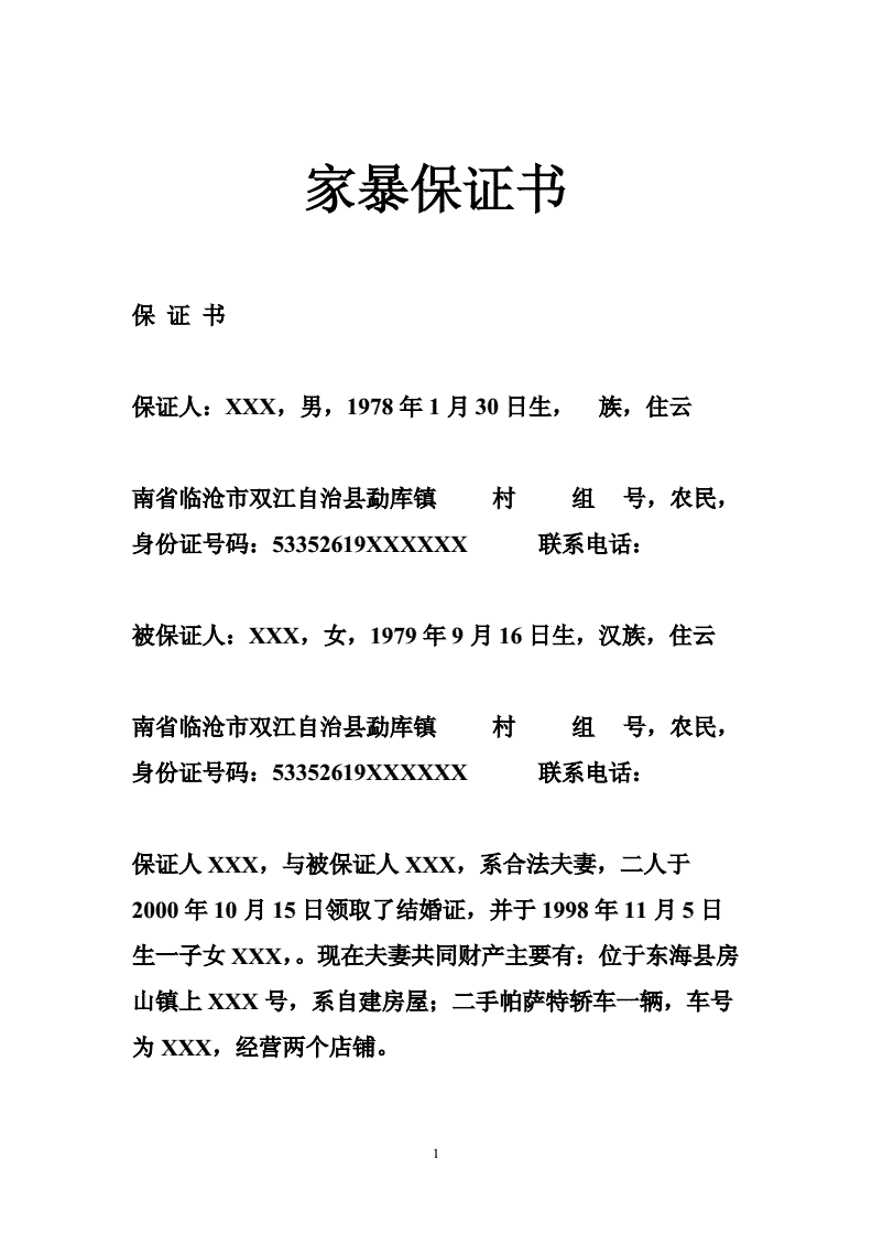 家暴保证书怎么写有效_婚内家暴协议可以找律师写吗_家暴保证书怎么写才有效图片