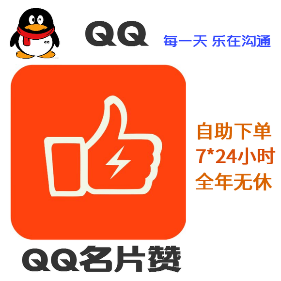 qq名片赞10000只需5毛_qq买点赞1毛10000赞_qq刷赞网站全网+最低价啊名片赞qq支付