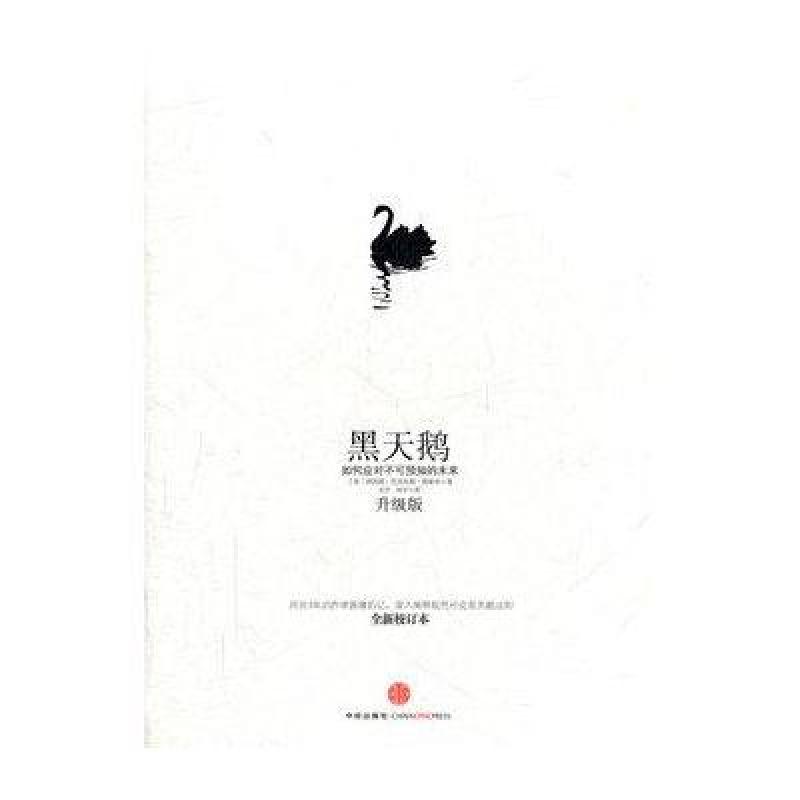 黑天鹅:如何应对不可预知的未来 下载_预知未来 飞机空难_预知未来水晶