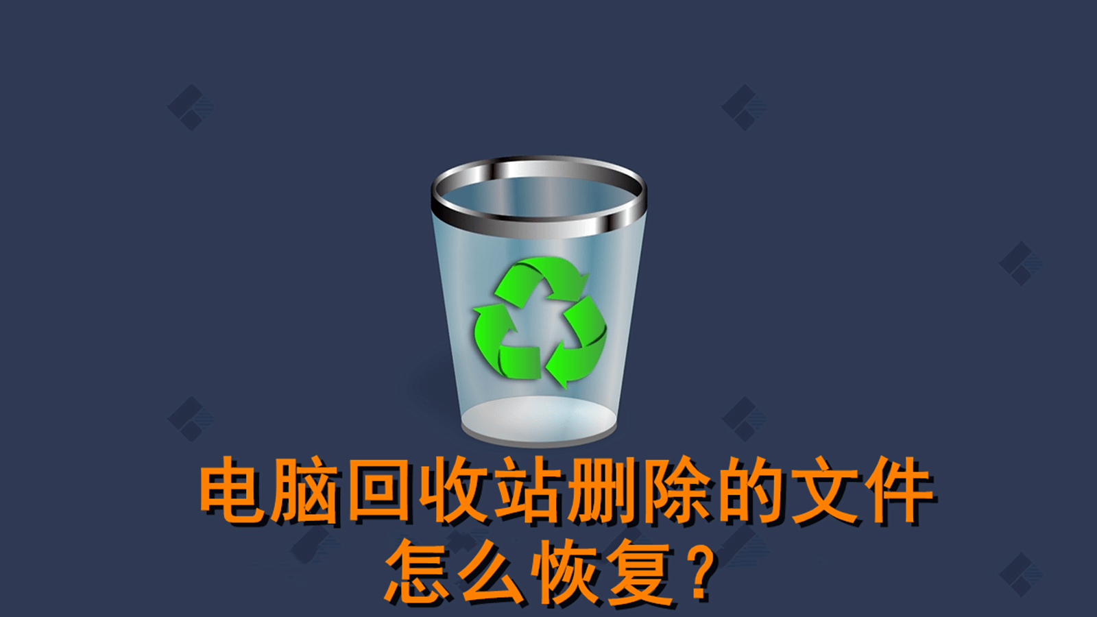 回收站里的东西删除了怎么恢复_iphone手机怎么恢复删除的短信,苹果已删除短信恢复_怎么恢复苹果手机里删除的照片