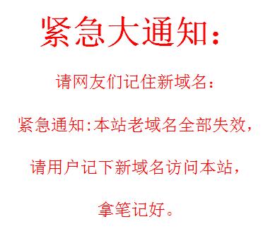 紧急大通知页面转跳访问升级