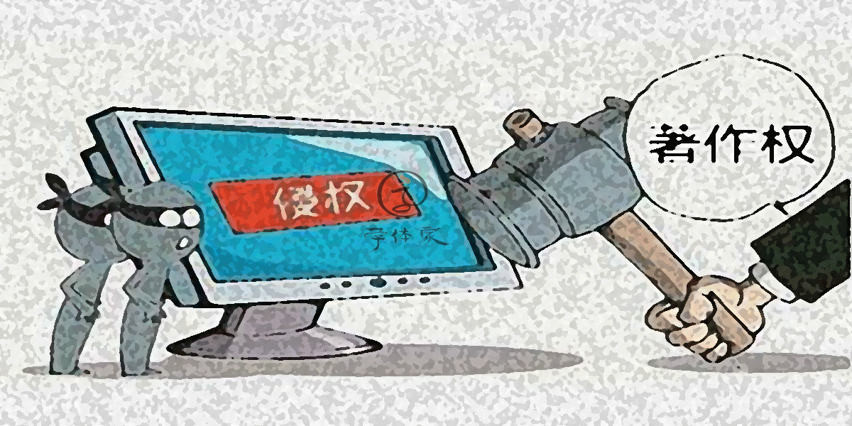 版权法中私人复制问题研究