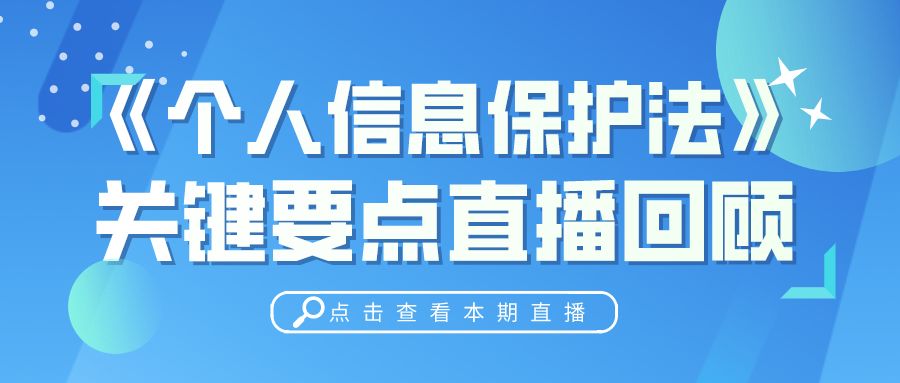 网络时代个人信息的保护