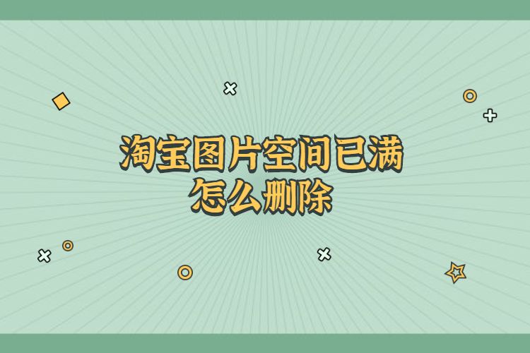 淘宝手机版图片空间不显示图片_淘宝图片空间满了怎么处理_淘宝怎么把图片上传到图片空间