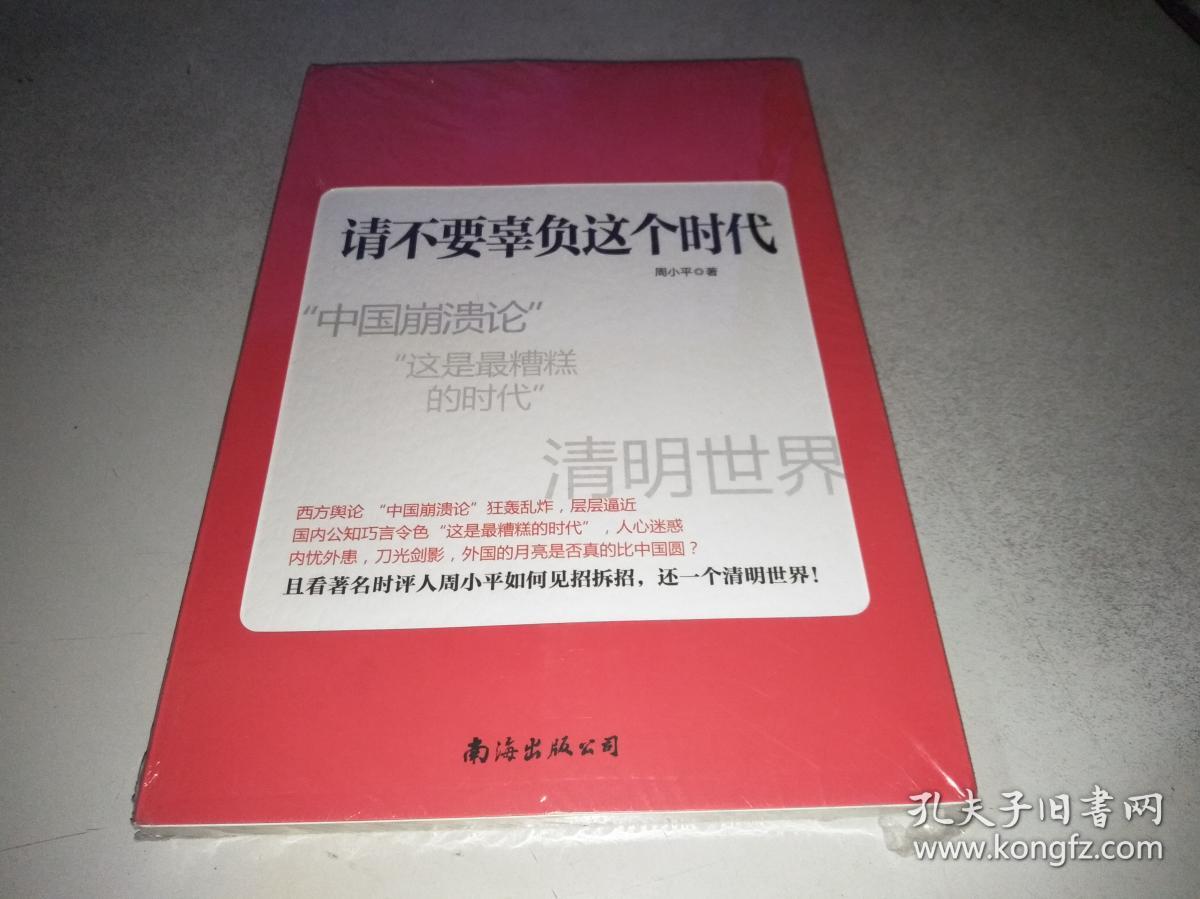 请不要辜负这个时代主要内容_如何评价请不要辜负这个时代_请不要辜负我们的时代