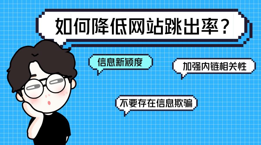 网站跳出率是什么意思_如何提高网站着陆页面粘性,减少跳出率 高慧明_如何降低网站跳出率