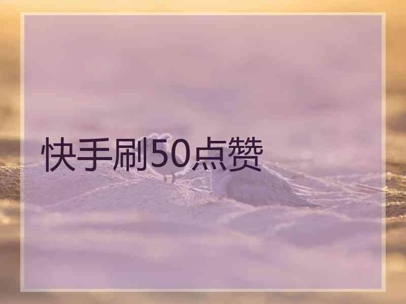 快手点赞员软件_免费刷快手点赞软件_快手买点赞的软件