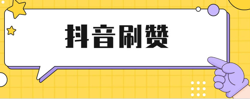 买抖音作品点赞_抖音买点赞_抖音点赞在线自助平台10个赞