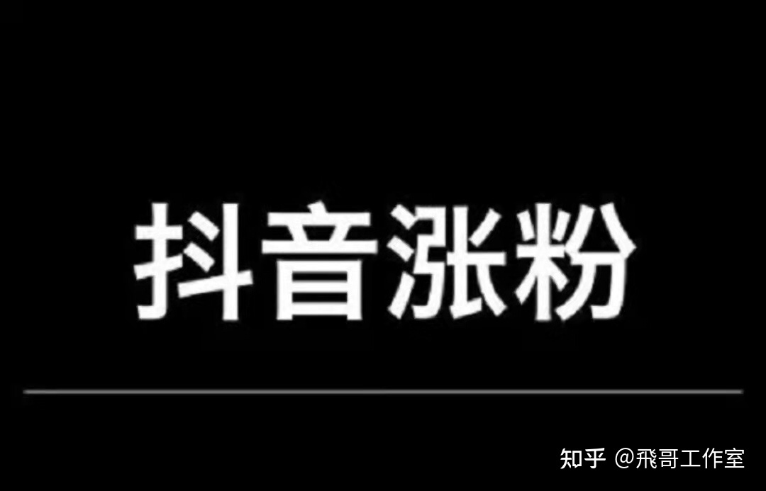 抖音买1000真人粉多少钱_抖音如何买1000粉_抖音买1000粉会封吗