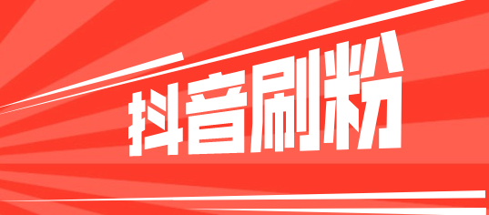 抖音买真粉真人粉1元_抖音买死粉会影响抖音嘛_买抖音1000粉多少钱