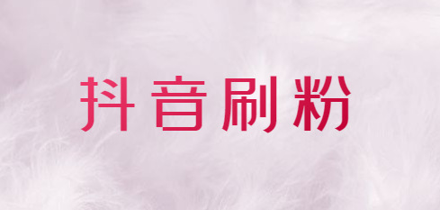 抖音1000粉怎么买_抖音买8000粉多少钱_抖音买死粉会影响抖音嘛