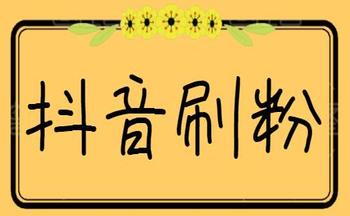 抖音买真粉真人粉1元_抖音买1000粉多少钱_抖音买死粉会影响抖音嘛