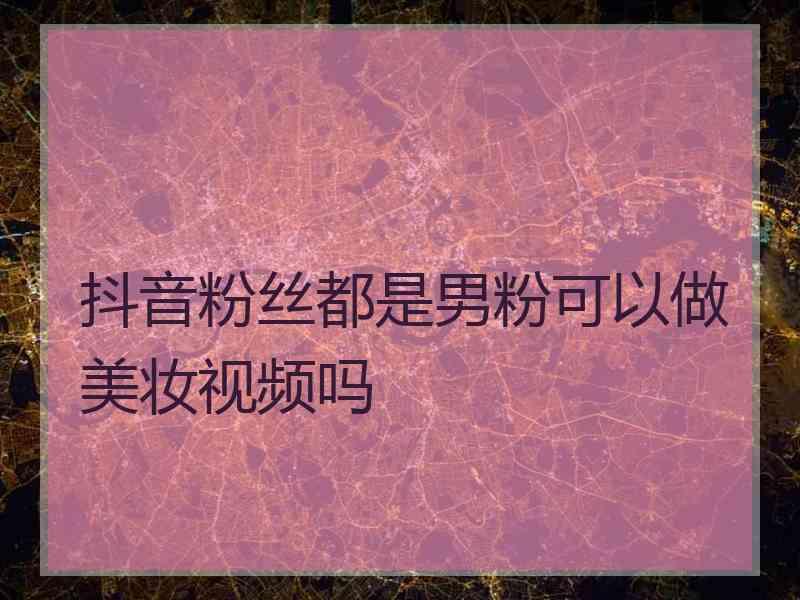 抖音刷粉100个,抖音1元刷100粉,雨僽风僝!_抖音如何买1000粉_抖音买1000粉多少钱