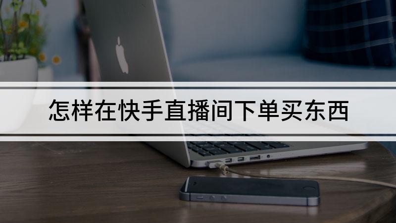 快手买的东西不发货在哪投诉_在淘宝上买了东西,想在我想要的时间发货可以吗_东西便宜卖家不发货骗局