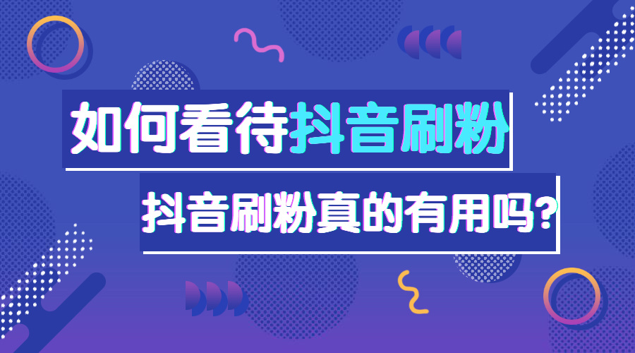 抖音买死粉会影响抖音嘛_抖音5元1000粉如何买_抖音买活粉和假粉的区别