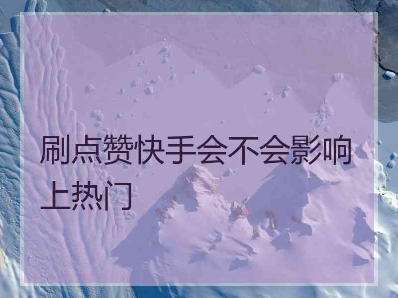 买赞会不会影响上热门_抖音买赞在哪里上热门_qq上刷名片赞会封号么?