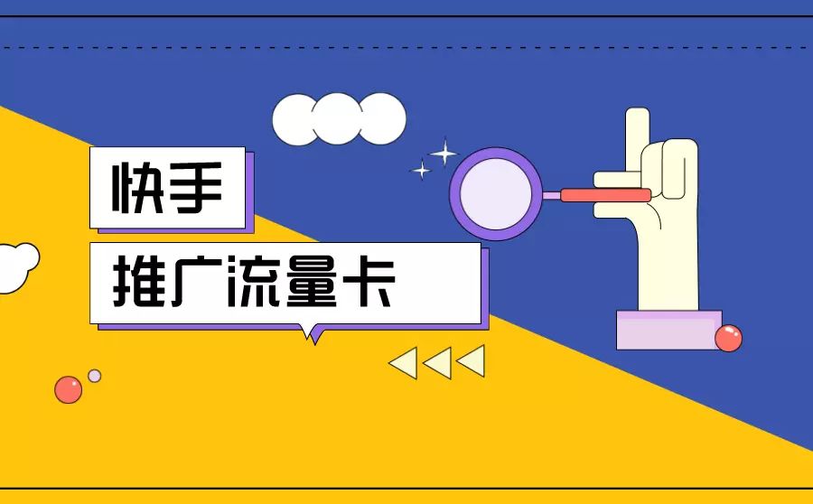 快手买流量有用吗_快手买粉丝头条有用吗_移动怎样用话费买流量