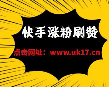 快手点赞平台网站_快手作品点赞网站便宜_快手买点赞网站50个